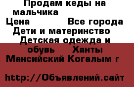 Продам кеды на мальчика U.S. Polo Assn › Цена ­ 1 000 - Все города Дети и материнство » Детская одежда и обувь   . Ханты-Мансийский,Когалым г.